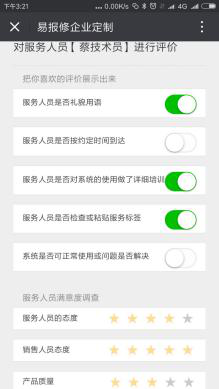 易報修_訂單評價