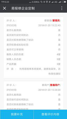 易報修_訂單評價