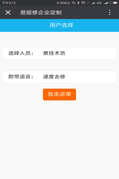 易報修_派單