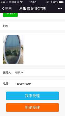 易報修_我來受理或者拒絕受理