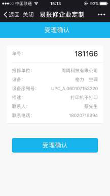 易報修_受理通知