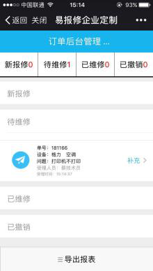 易報修_單子詳情