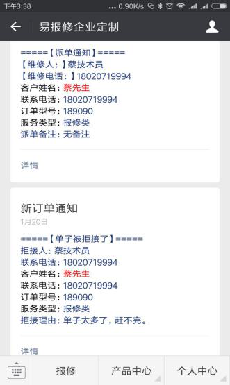 易報修_拒接通知