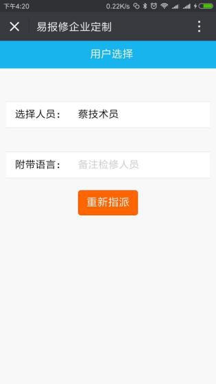 易報修_重新指派