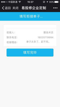 易報修_填寫拒接理由