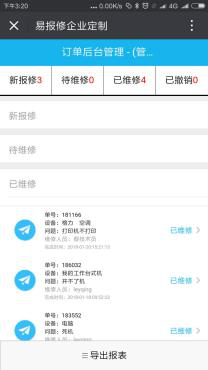 易報修_報修訂單管理