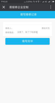 易報修_描述詳情