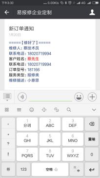 易報修_修好通知