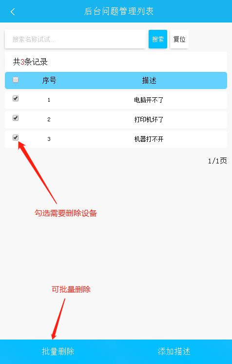 易報(bào)修_描述批量刪除