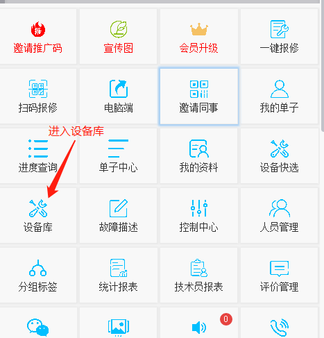 易報(bào)修_進(jìn)入設(shè)備庫(kù)