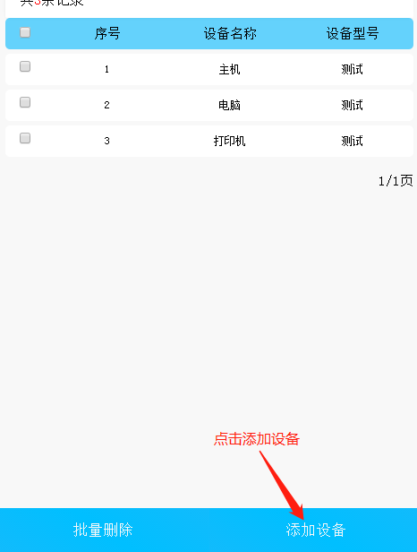 易報(bào)修_添加設(shè)備