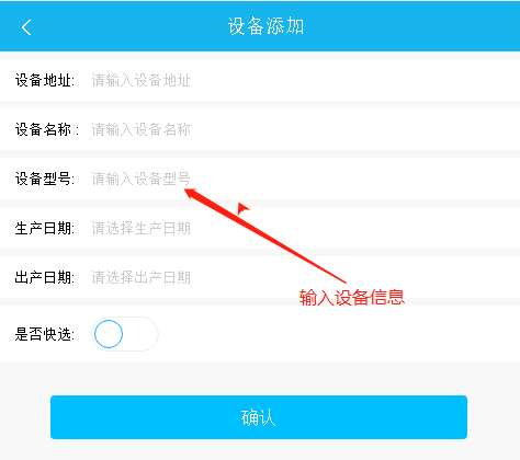 易報(bào)修_填寫(xiě)設(shè)備信息